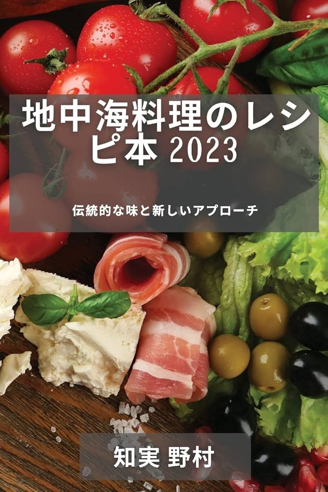 洋書◆地中海料理 300種類以上のレシピ写真集 本 洋食 洋書◇地中海料理 300種類以上のレシピ写真集 本 洋食 - メルカリ